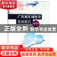 正版 广东省区域经济发展报告:2017 广东省发展和改革委员会 暨
