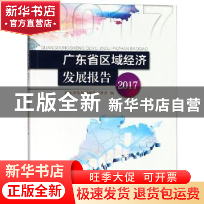 正版 广东省区域经济发展报告:2017 广东省发展和改革委员会 暨