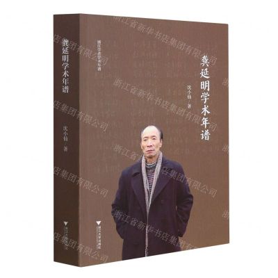 [N]龚延明学术年谱/浙江学者学术年谱-9787308217866