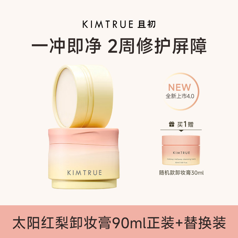 KIMTRUE且初卸妆膏脸部温和深层清洁无花果卸妆膏90ml+90m替换装