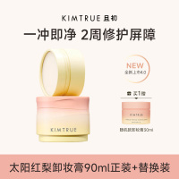 KIMTRUE且初卸妆膏脸部温和深层清洁无花果卸妆膏90ml+90m替换装