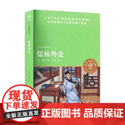 儒林外史 吴敬梓 著 儿童文学