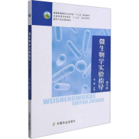 正版新书]微生物学实验指导 第三版何健 编9787109281370