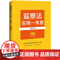 2025新书 监察法实用一本查 双色版 编序系统阐释 商浩文 编 中国法治出版社 9787521652659