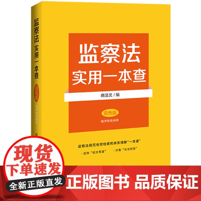 2025新书 监察法实用一本查 双色版 编序系统阐释 商浩文 编 中国法治出版社 9787521652659