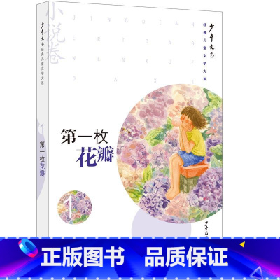 小说卷1:第一朵花瓣 [正版]少年文艺经典儿童文学大系小说卷/童话卷/散文卷 少年儿童出版社 儿童文学经典书目