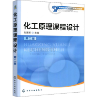 [M]化工原理课程设计 第2版-9787122270399