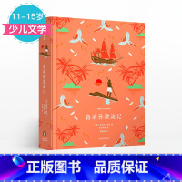 [正版]11-15岁鲁滨孙漂流记 企鹅青少年文学经典系列 丹尼尔笛福 著 出版社童书 少儿文学 书籍