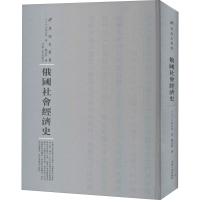 醉染图书俄国社会经济史9787215115071