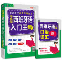 正版新书]零基础西班牙语入门王耿小辉9787500149422