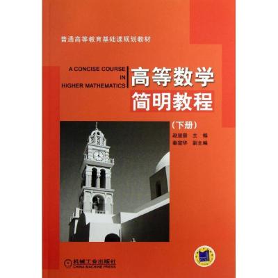 正版新书]高等数学简明教程(下册)/赵显曾赵显曾9787111400431