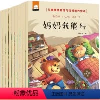 [正版]0-3-6-10岁宝宝早教启蒙故事书 培养小孩好习惯绘本图画书 漫画书中英双语儿童情绪管理与性格培养绘本妈妈我