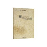正版新书]网络治理与秩序生成——教育政策变迁中的治理演化张衡
