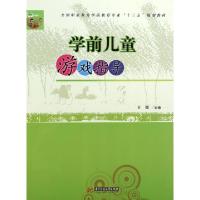 正版新书]学前儿童游戏指导(全国职业教育学前教育专业十三五规