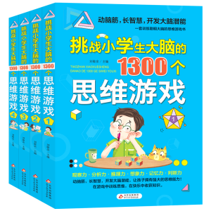 正版新书]挑战小学生大脑的1300个思维游戏(1-4)编者:刘敬余|责