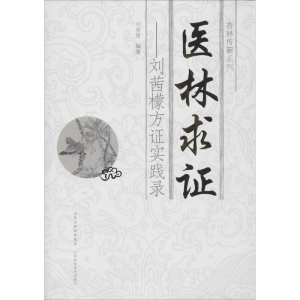 醉染图书医林求——刘茜檬方实践录9787537753807
