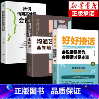 [3册]好好接话+沟通艺术+情商高 [正版]全套2册 好好接话书精准表达 说话技巧书籍沟通艺术知道口才回话的书训练口才提