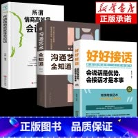 [3册]好好接话+沟通艺术+情商高 [正版]全套2册 好好接话书精准表达 说话技巧书籍沟通艺术知道口才回话的书训练口才提