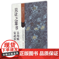 吴让之篆书吴均帖宋武帝与臧焘敕 刘天琪主编 古代经典碑帖善本 古代经典碑帖善本 软笔毛笔字帖书法 临摹范本简体释文集篆书