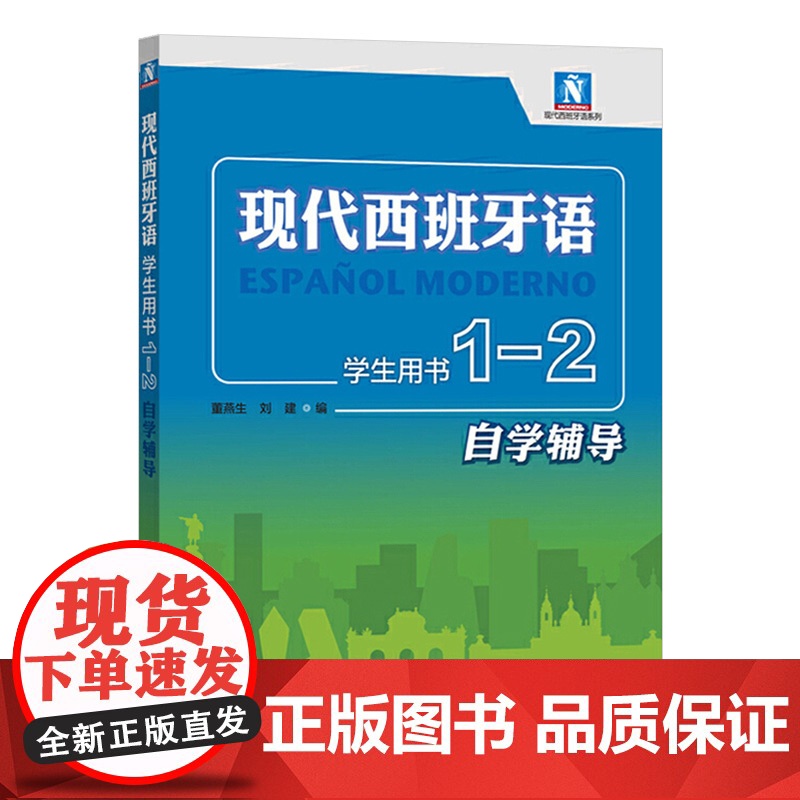 现代西班牙语学生用书1-2自学辅导 董燕生 刘建 现代西班牙语第一二册教材配套辅导书 翻译课文参考译文 课后习题答案 外