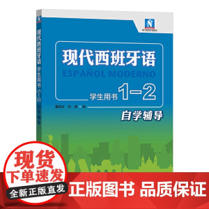 现代西班牙语学生用书1-2自学辅导 董燕生 刘建 现代西班牙语第一二册教材配套辅导书 翻译课文参考译文 课后习题答案 外