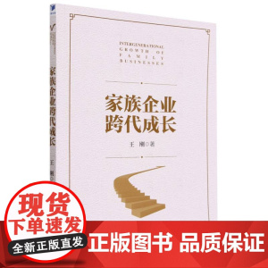 家族企业跨代成长