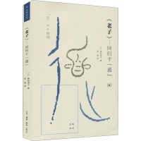 正版新书]《老子》:回归于"道"(日)神塚淑子9787108072184
