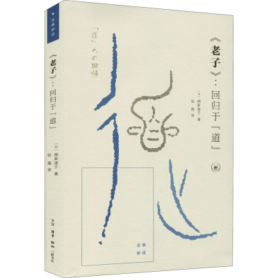 正版新书]《老子》:回归于