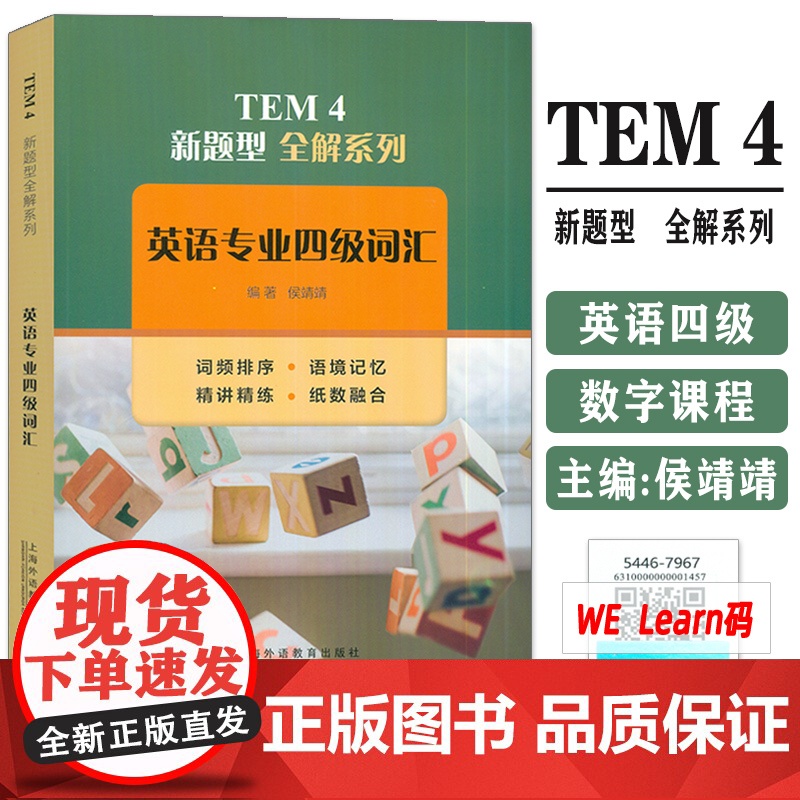 正版 2024TEM4新题型全解系列 英语专业四级词汇 附数字课程 侯靖靖编 英语专业4级单词书籍 上海外语教育出版社