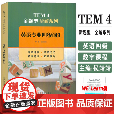 正版 2024TEM4新题型全解系列 英语专业四级词汇 附数字课程 侯靖靖编 英语专业4级单词书籍 上海外语教育出版社