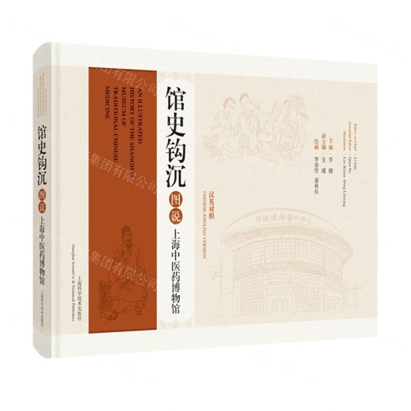[N]馆史钩沉(图说上海中医药博物馆汉英对照)(精)-9787547863947