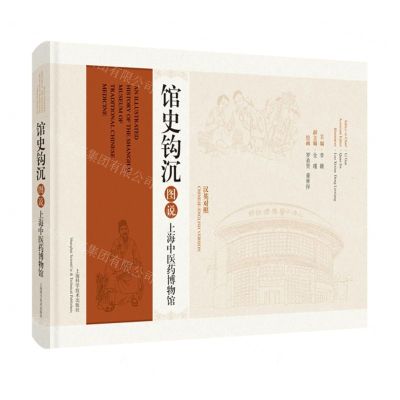 [N]馆史钩沉(图说上海中医药博物馆汉英对照)(精)-9787547863947