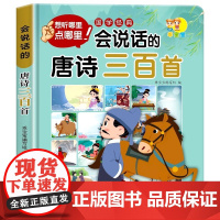 [老师]会说话的唐诗三百首幼儿早教点读发声书正版全集完整版300首儿童绘本古诗词有声读物宝宝古诗书启蒙学习书籍小学生