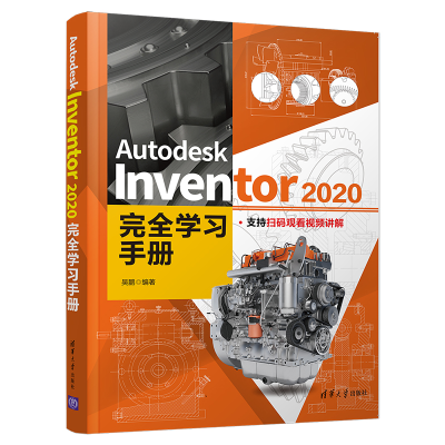 正版新书]Autodesk Inventor 2020完全学习手册吴鹏978730259552