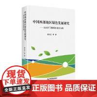 中国西部地区绿色发展研究:以GEF三期项目省区为例