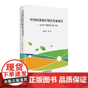 中国西部地区绿色发展研究:以GEF三期项目省区为例