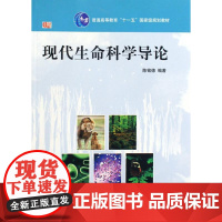 现代生命科学导论