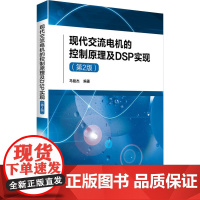 [新华]现代交流电机的控制原理及DSP实现(第2版) 正版书籍 店 北京航空航天大学出版社