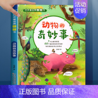 [正版]儿童3D立体书 动物的奇妙事动物百科翻翻书3-5-6岁宝宝立体机关书撕不烂益智书老师幼儿园大班小班早教启蒙绘本亲