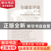 正版 全球史评论:第十辑:Vol.10 刘新成 中国社会科学 9787516179