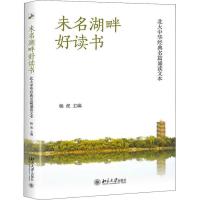 正版新书]未名湖畔好读书 北大中华经典名篇诵读文本杨虎9787301