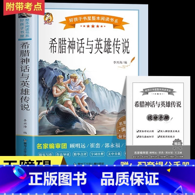 希腊神话故事 [正版]希腊神话故事全集四年级上册必读课外书希腊神话与英雄传说快乐读书吧老师适合四年级读的阅读课外书必读书