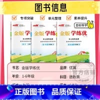 ⭐语文[RJ金版]+数学[RJ金版]英语[PEP人教金版] 六年级上 [正版]学练优金版2024 金版学练优小学一年级二
