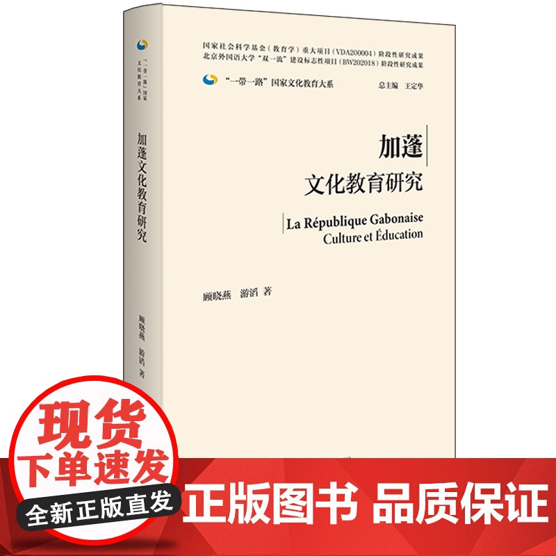 [外研社]加蓬文化教育研究(精装版)一带一路国家文化教育大系