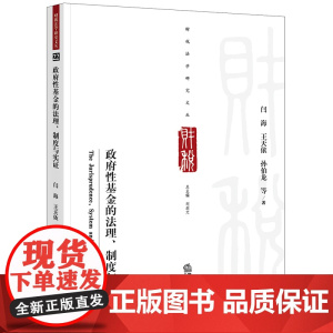 正版 政府性基金的法理 制度与实证 闫海 王天依 孙伯龙 等 著 法律出版社
