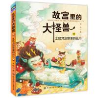 正版新书]故宫里的大怪兽土耳其浴室里的战斗常怡9787520204569
