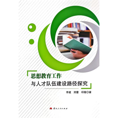 正版新书]思想教育工作与人才队伍建设路径探究李健 等 著978722