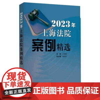 2023年上海法院案例精选