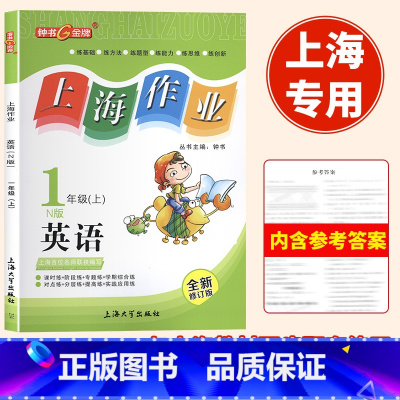 语数英[3本] 一年级上 [正版]2024钟书金牌上海作业英语一年级上册英语N版1年级上册第一学期上海小学教辅课后同步配