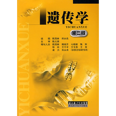 正版新书]遗传学(第二版)陈茂林9787535234407